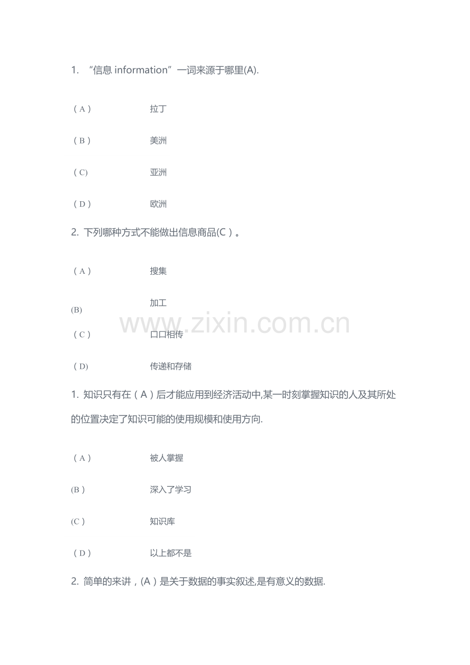 扬州市专业人员继续教育信息管理和知识管理题库.doc_第1页