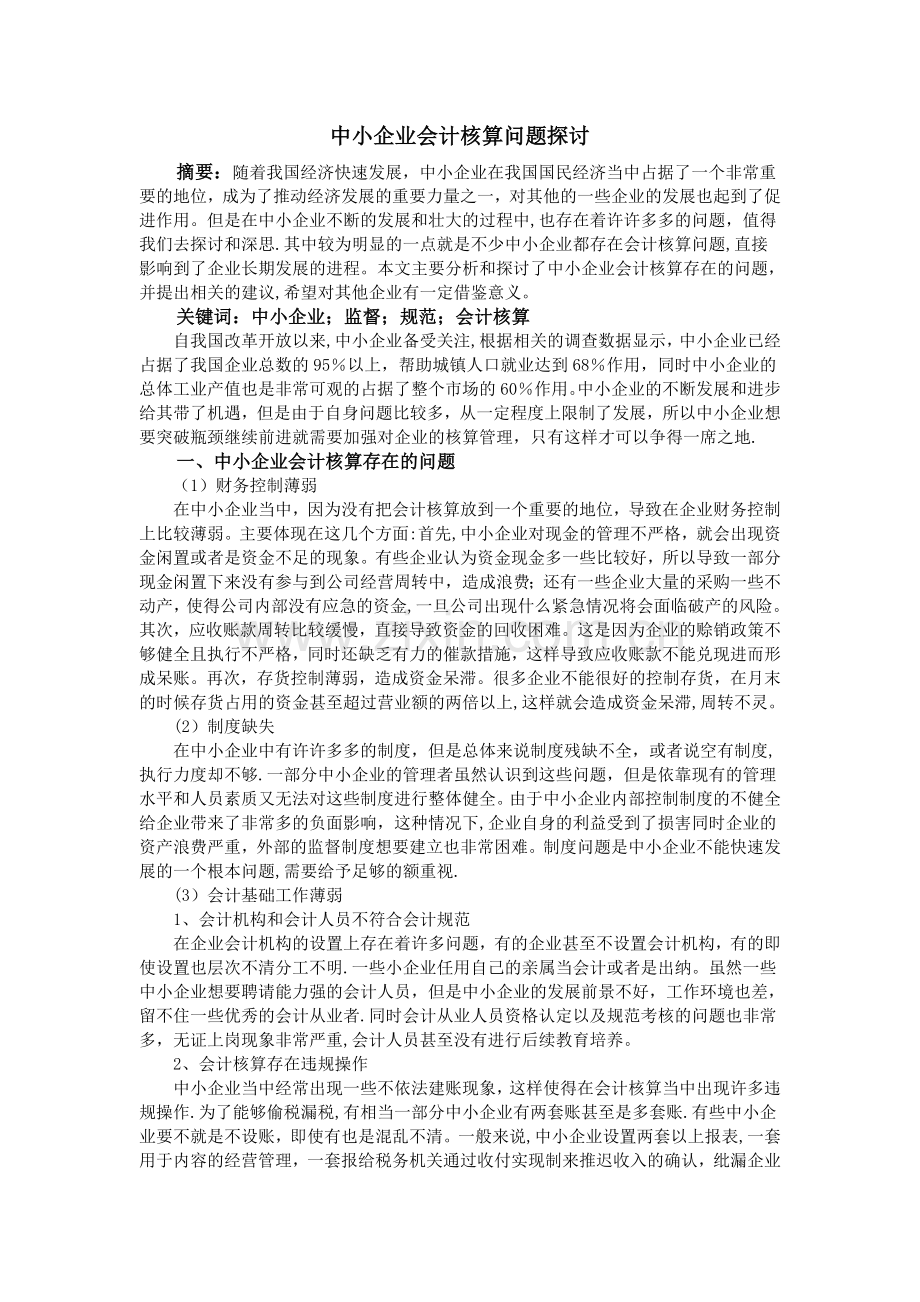 中小企业会计核算问题探讨.doc_第1页