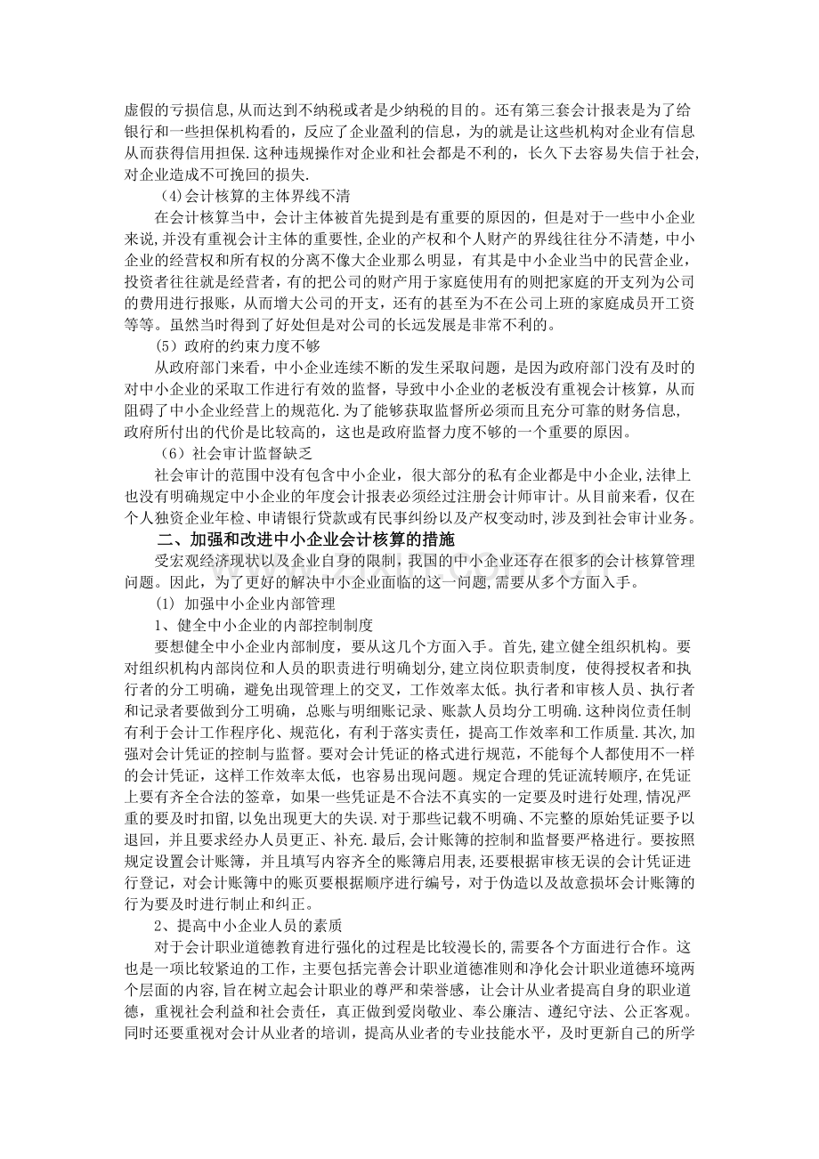 中小企业会计核算问题探讨.doc_第2页