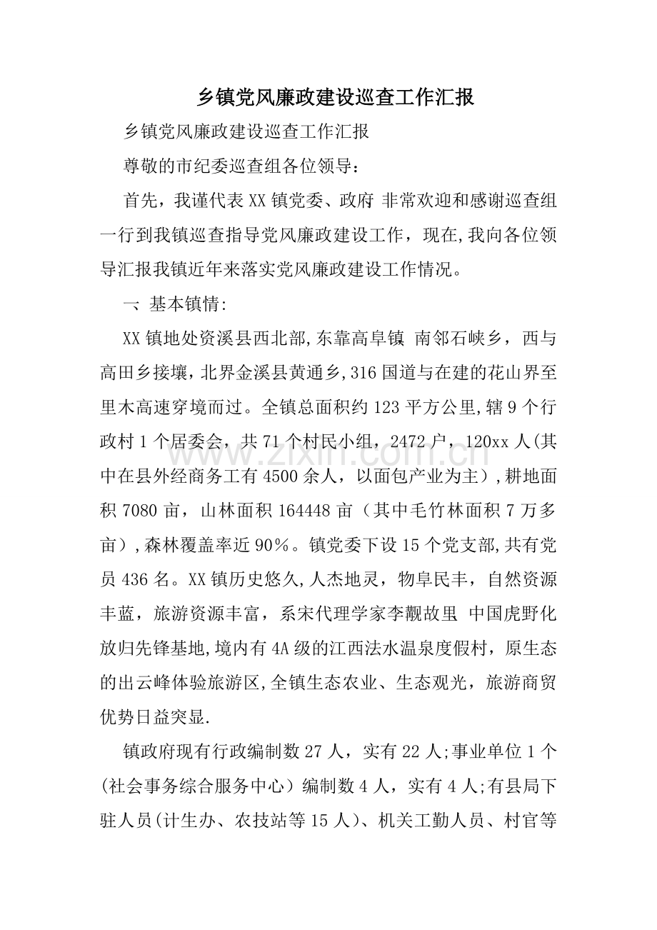 乡镇党风廉政建设巡查工作汇报.doc_第1页