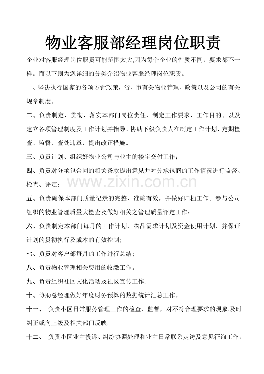 物业客服经理岗位职责.doc_第1页