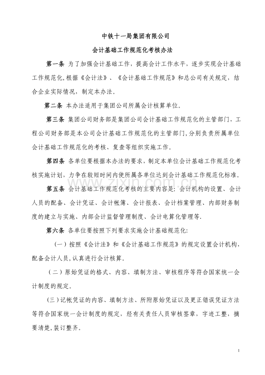 中铁十一局会计基础工作规范化考评办法.doc_第1页