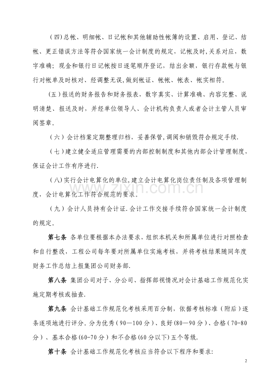 中铁十一局会计基础工作规范化考评办法.doc_第2页