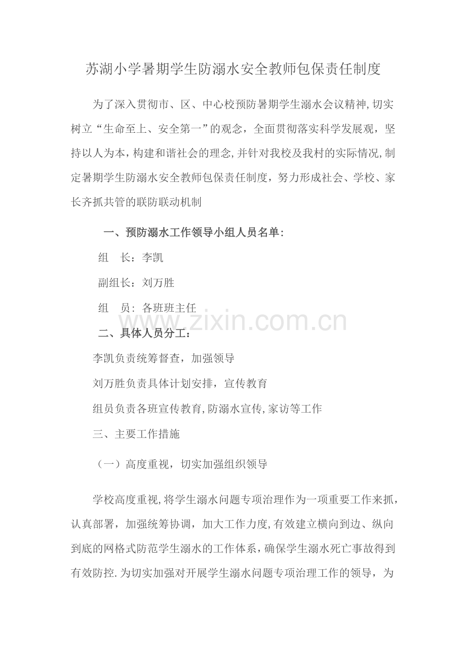 暑期学生防溺水安全教师包保责任制度99424.doc_第1页