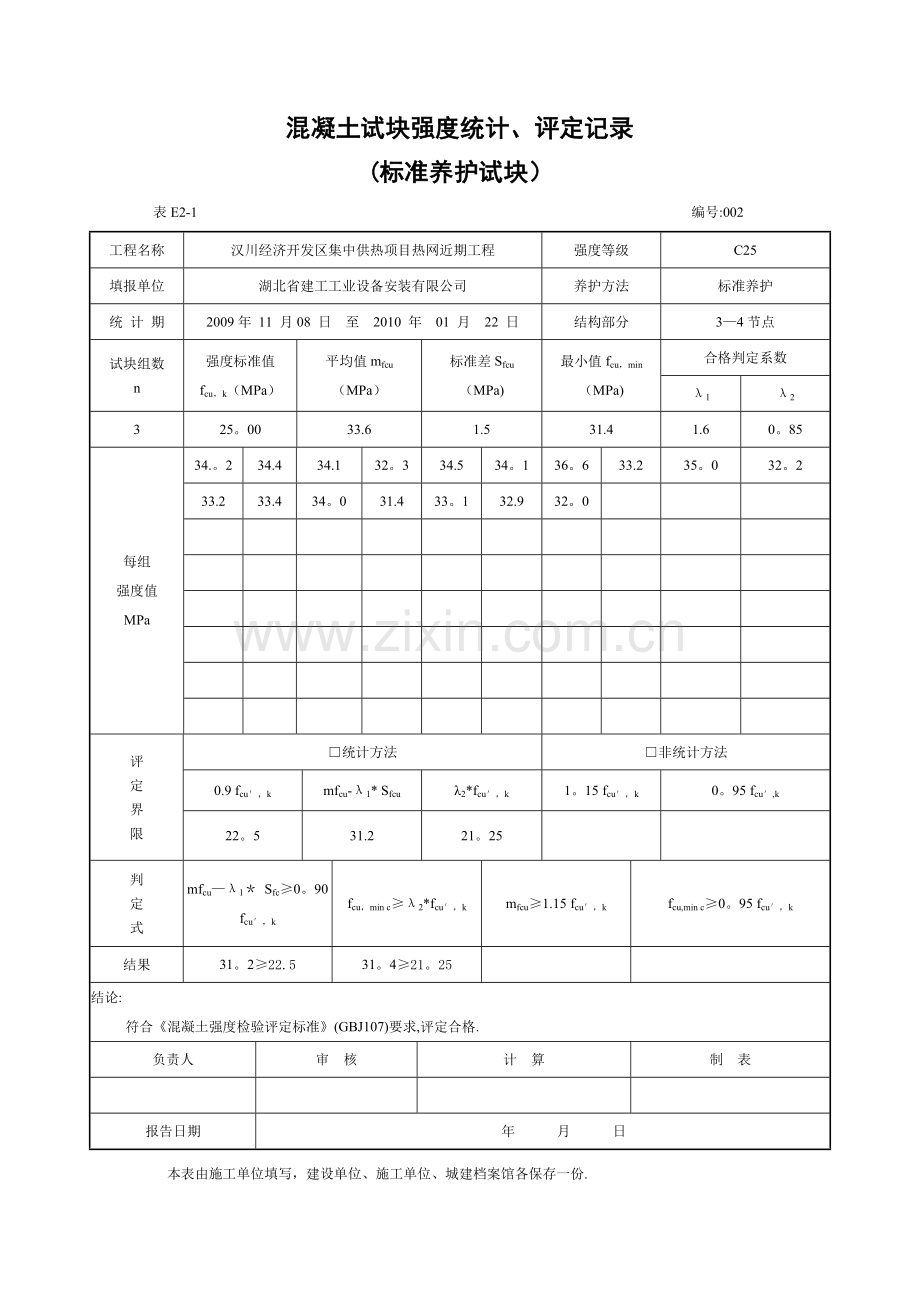 混凝土试块强度统计、评定记录表.doc_第2页