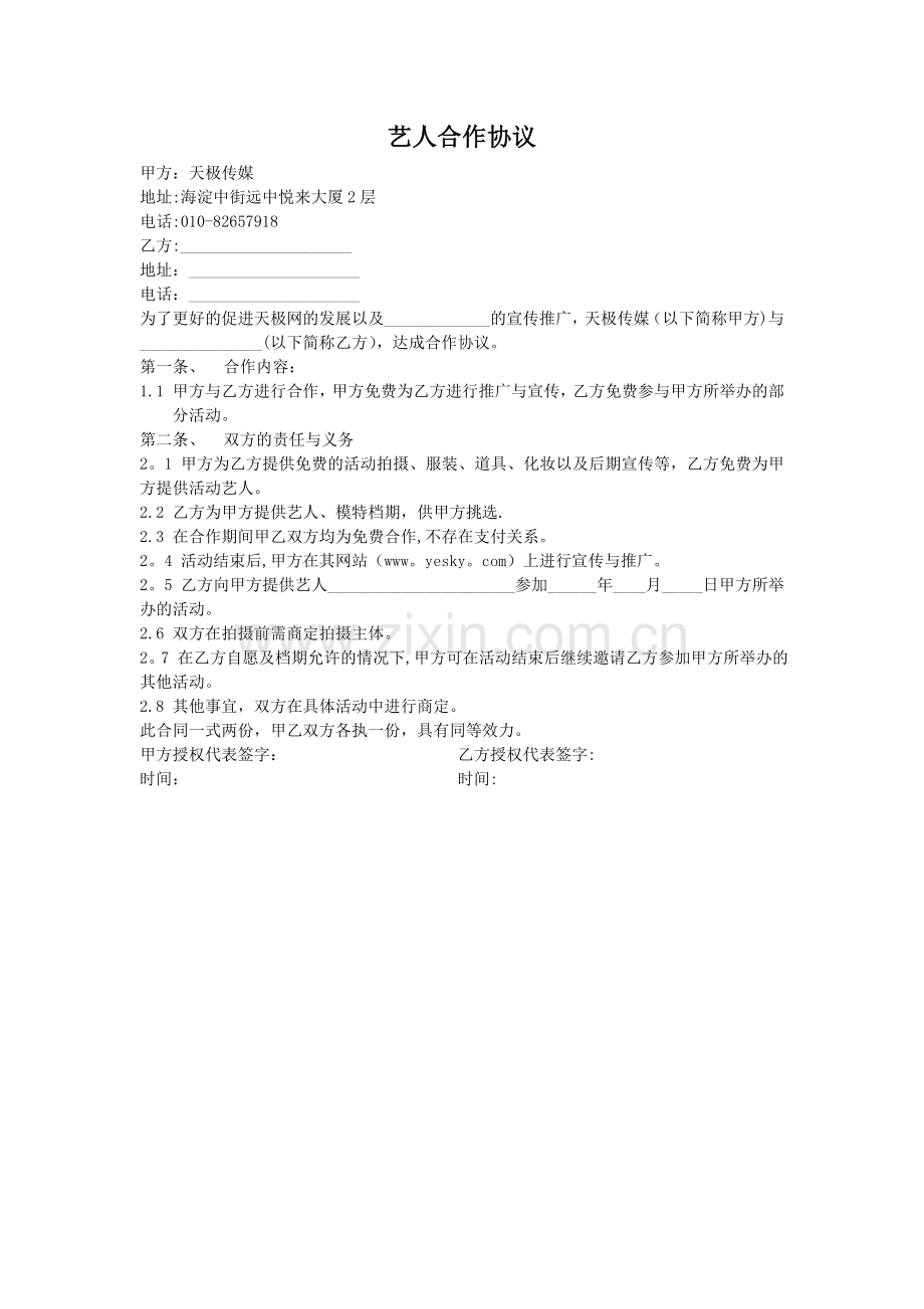 艺人合作协议.doc_第1页
