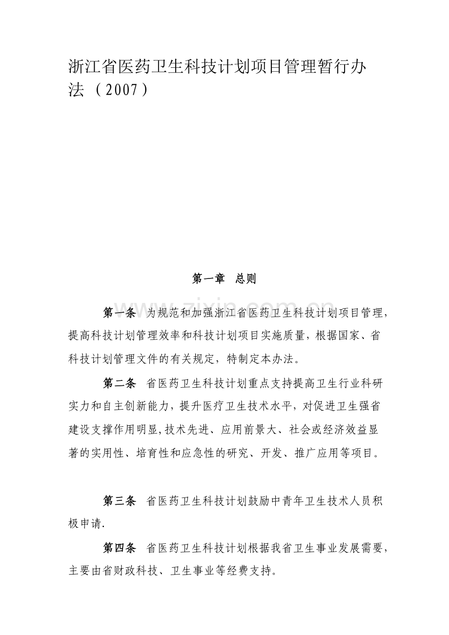 浙江省医药卫生科技计划项目管理暂行办法.doc_第1页