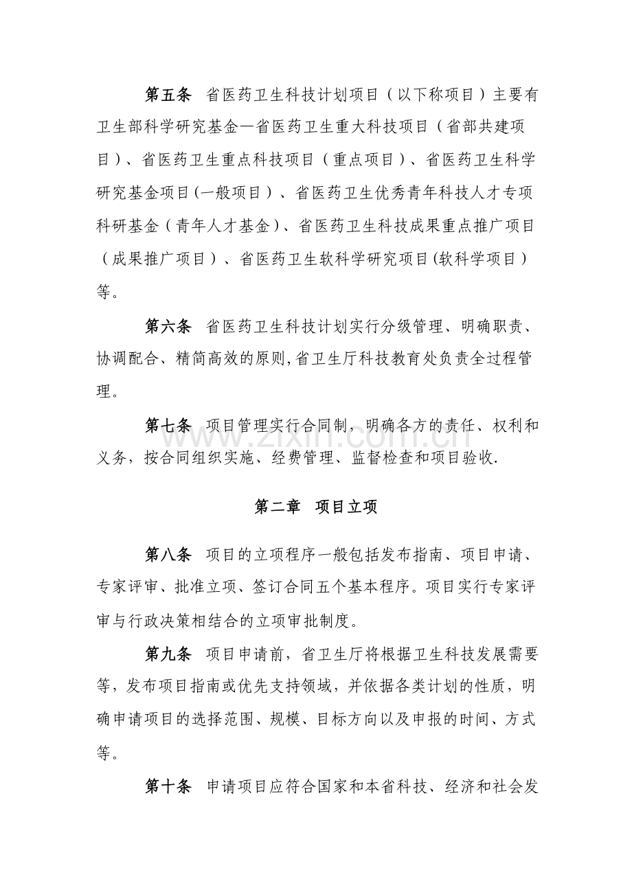 浙江省医药卫生科技计划项目管理暂行办法.doc_第2页