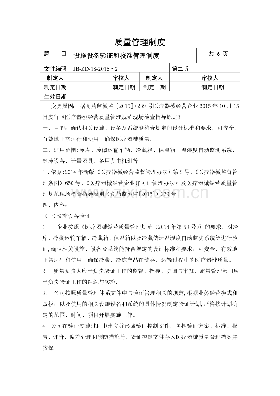 设施设备验证和校准管理制度...doc_第1页