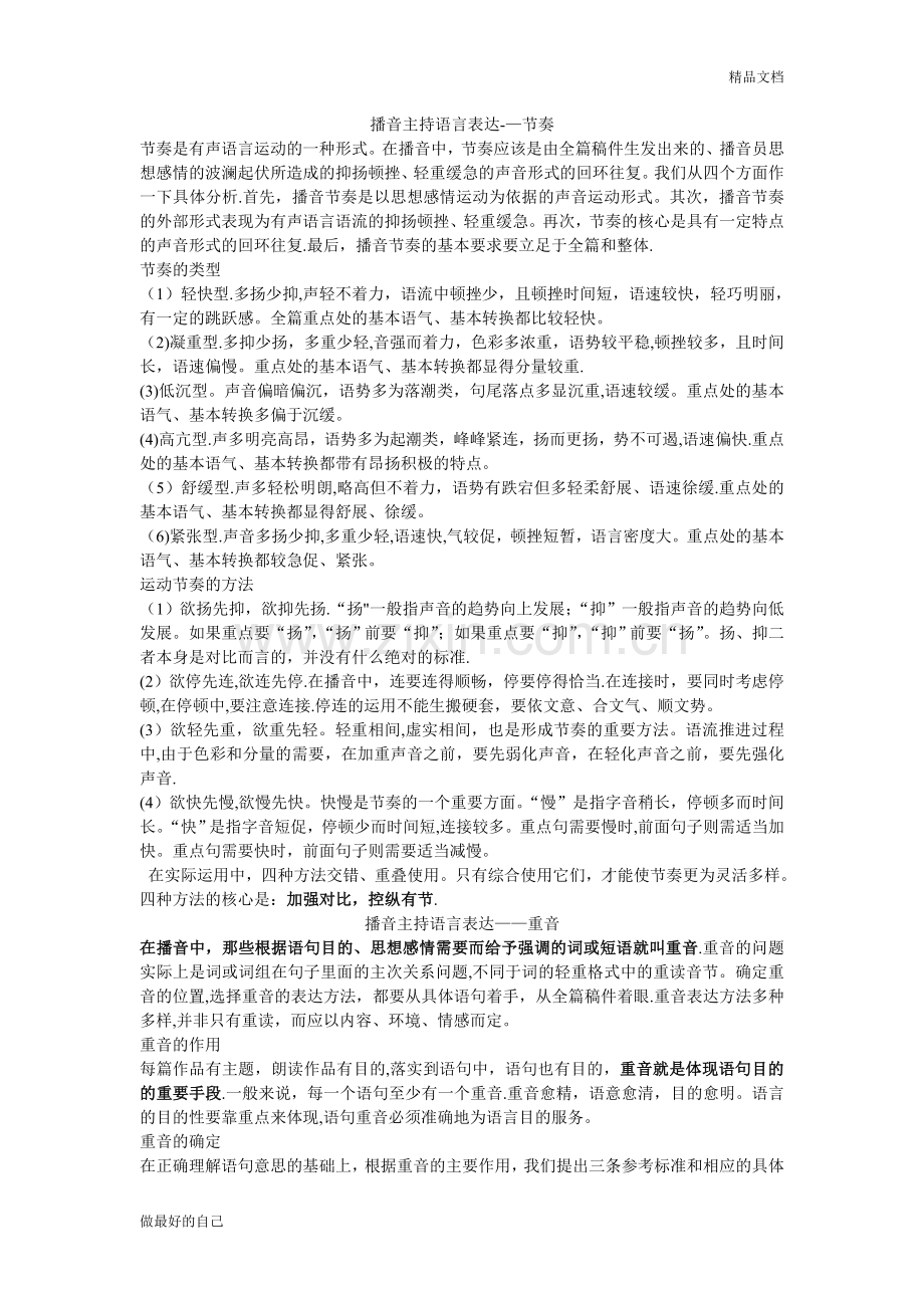 播音主持语言表达——节奏.doc_第1页