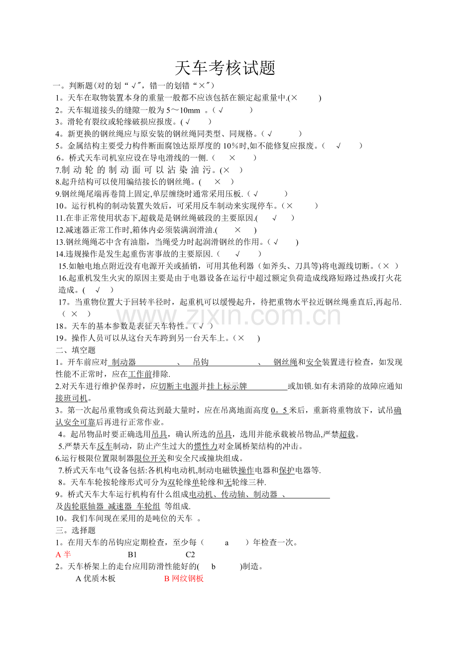 天车安全试题(答案).doc_第1页