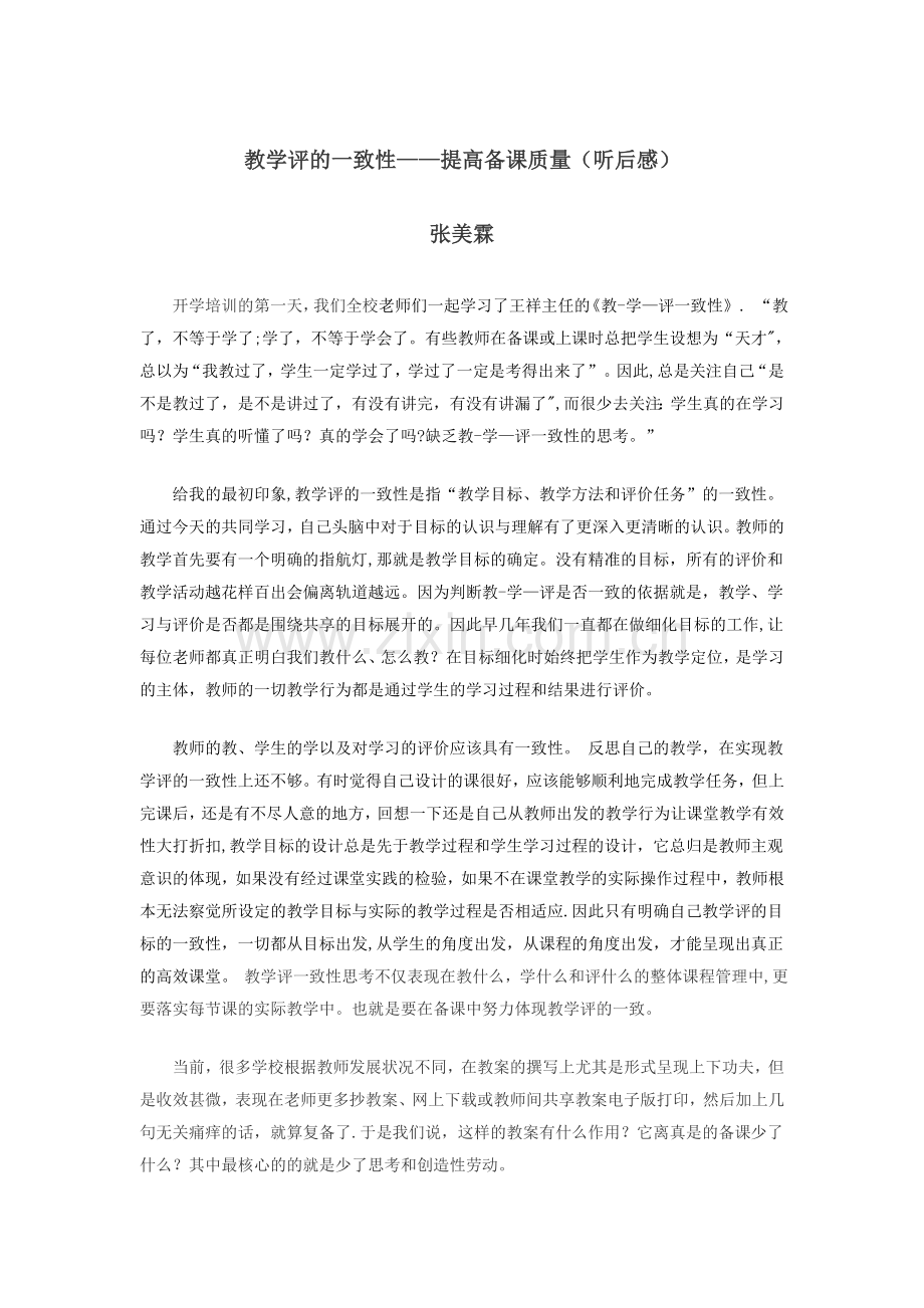 教学评的一致性(提高备课质量).doc_第1页