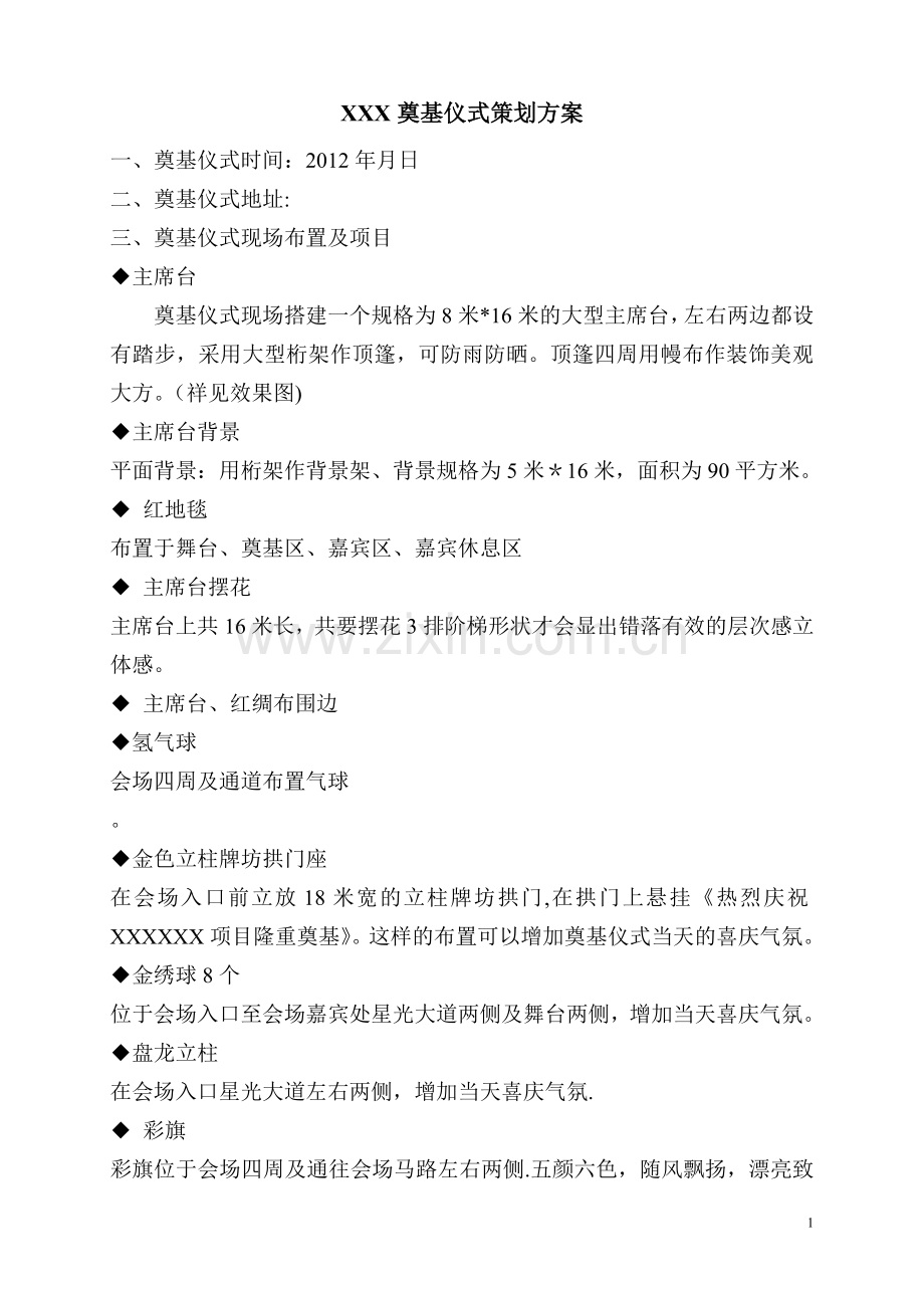 开工仪式策划方案.doc_第1页