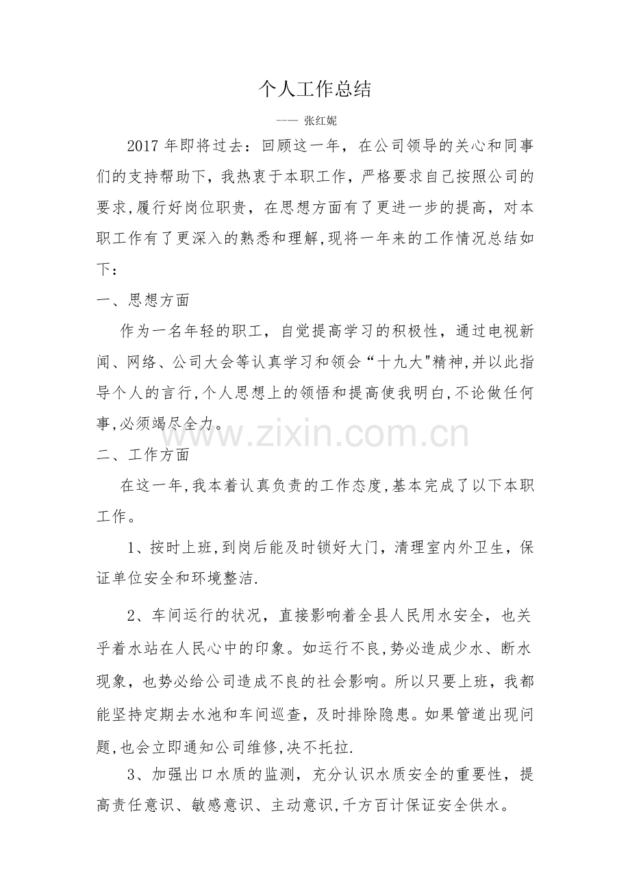 自来水公司职工个人年终工作总结.doc_第1页