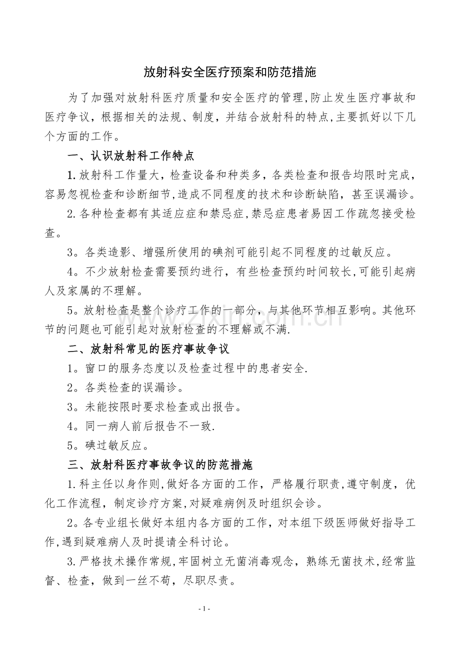 放射科安全医疗预案和防范措施.doc_第1页