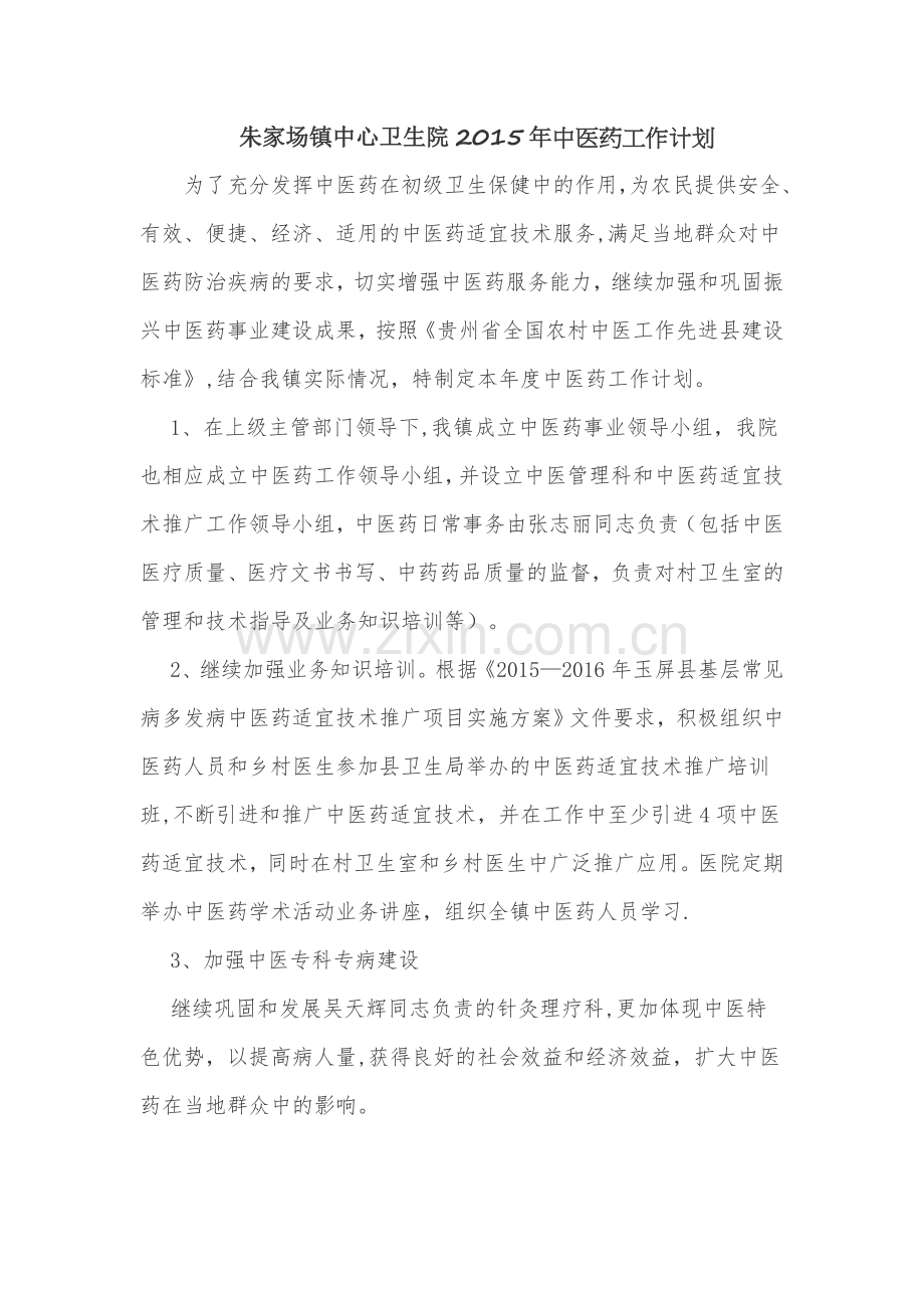 朱家场镇中心卫生院2015年中医药工作计划.doc_第1页