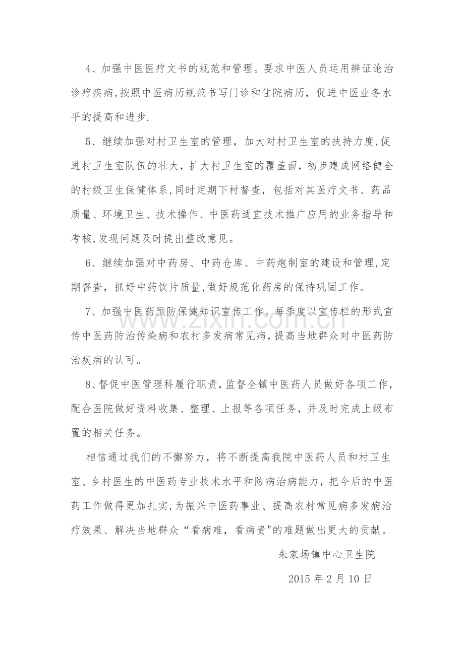 朱家场镇中心卫生院2015年中医药工作计划.doc_第2页