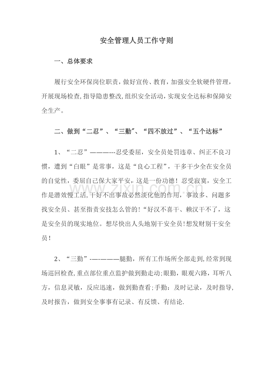 安全员工作守则.doc_第1页
