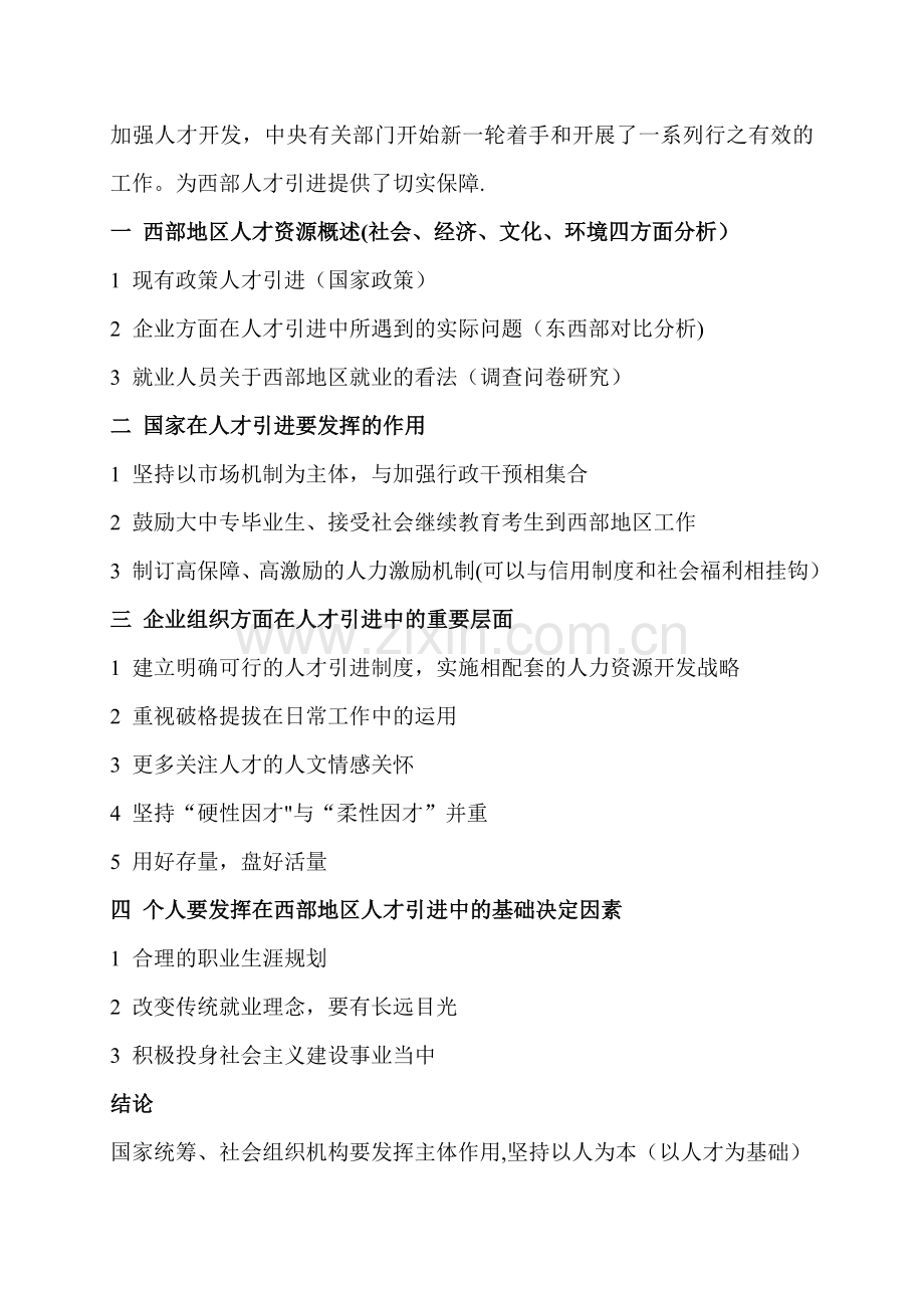 人力资源管理论文提纲范本.doc_第2页