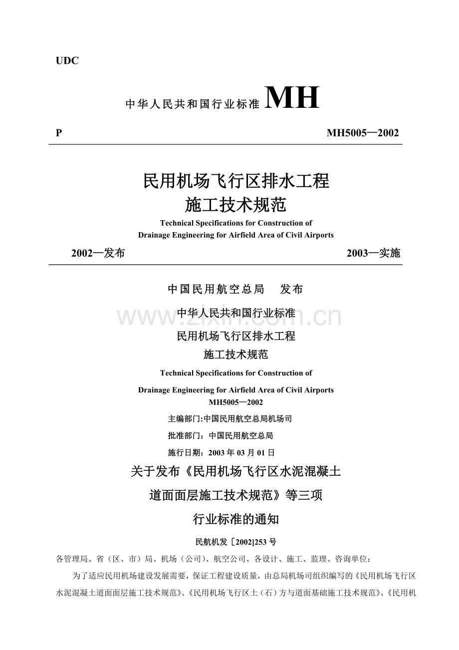 民用机场飞行区排水工程施工技术规范.doc_第1页