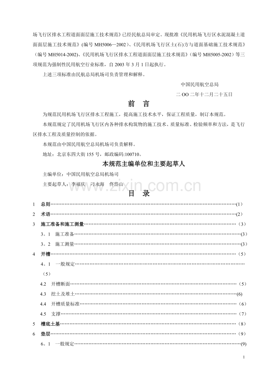 民用机场飞行区排水工程施工技术规范.doc_第2页