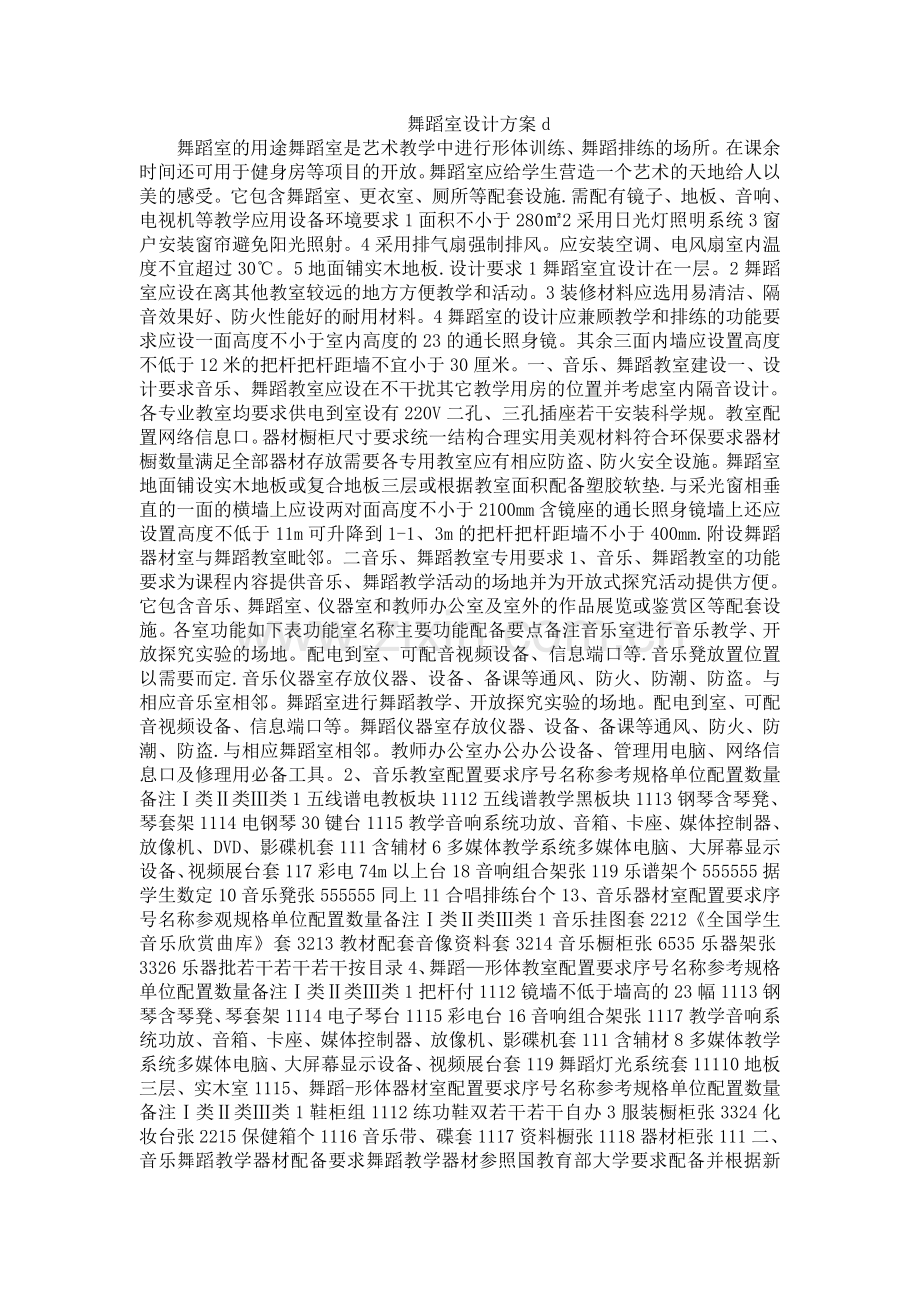 舞蹈室设计方案d.doc_第1页