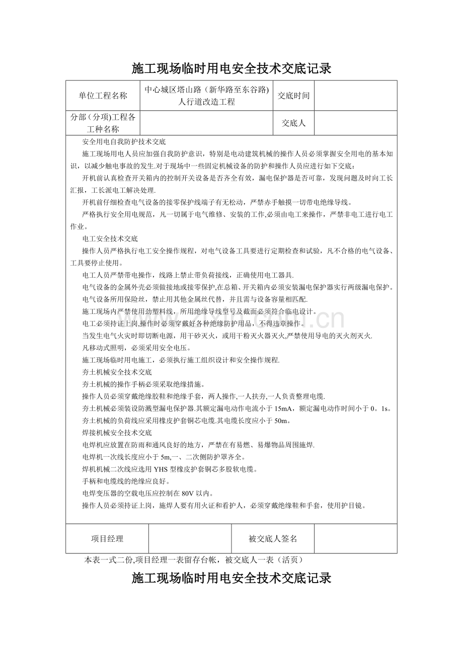 施工现场临时用电安全技术交底记录.doc_第1页
