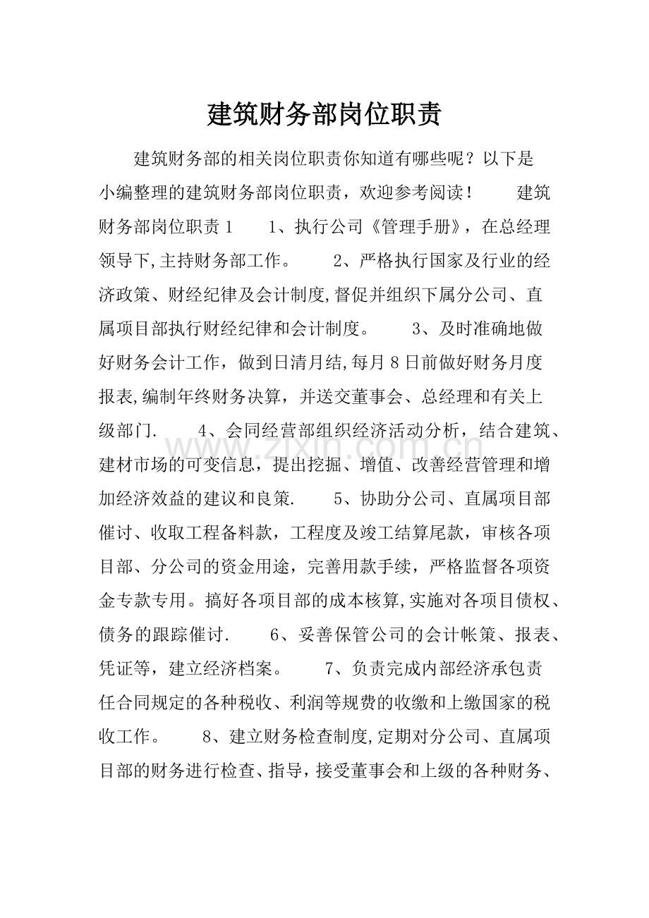 建筑财务部岗位职责.doc_第1页