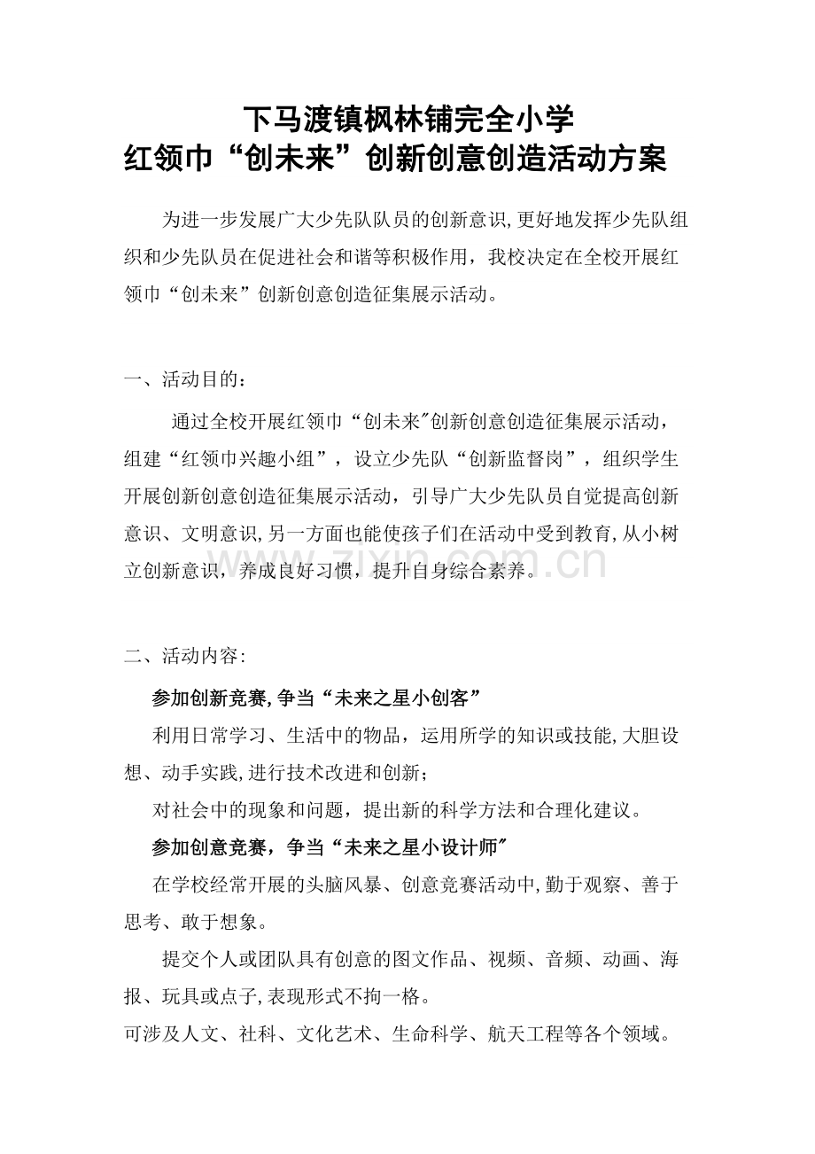 枫林铺完小红领巾“创未来”创新创意创造活动方案.doc_第1页