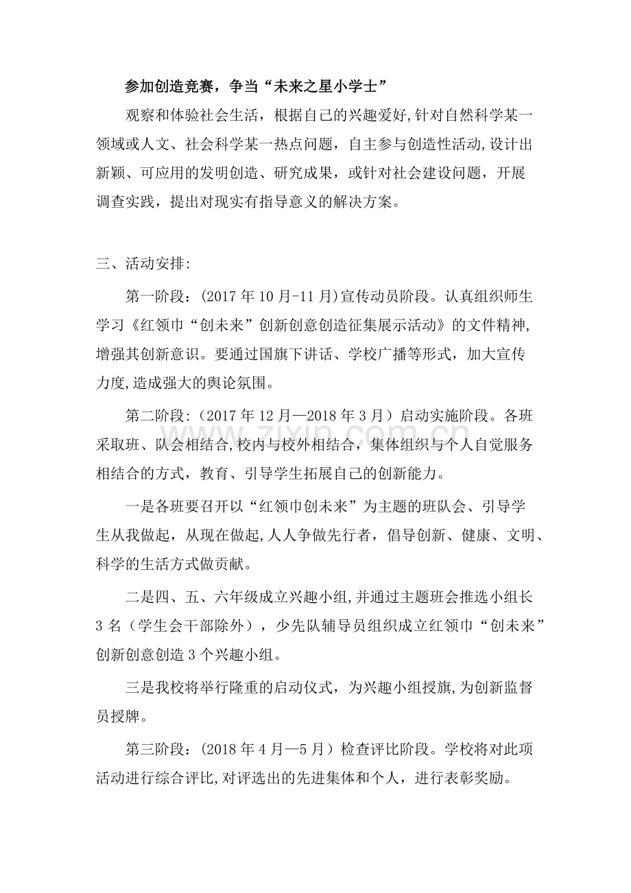 枫林铺完小红领巾“创未来”创新创意创造活动方案.doc_第2页