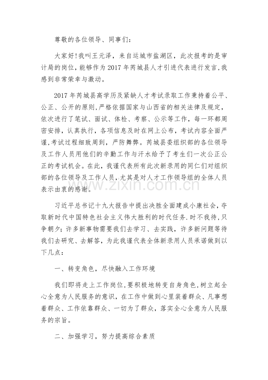 新入职代表表态发言.doc_第1页