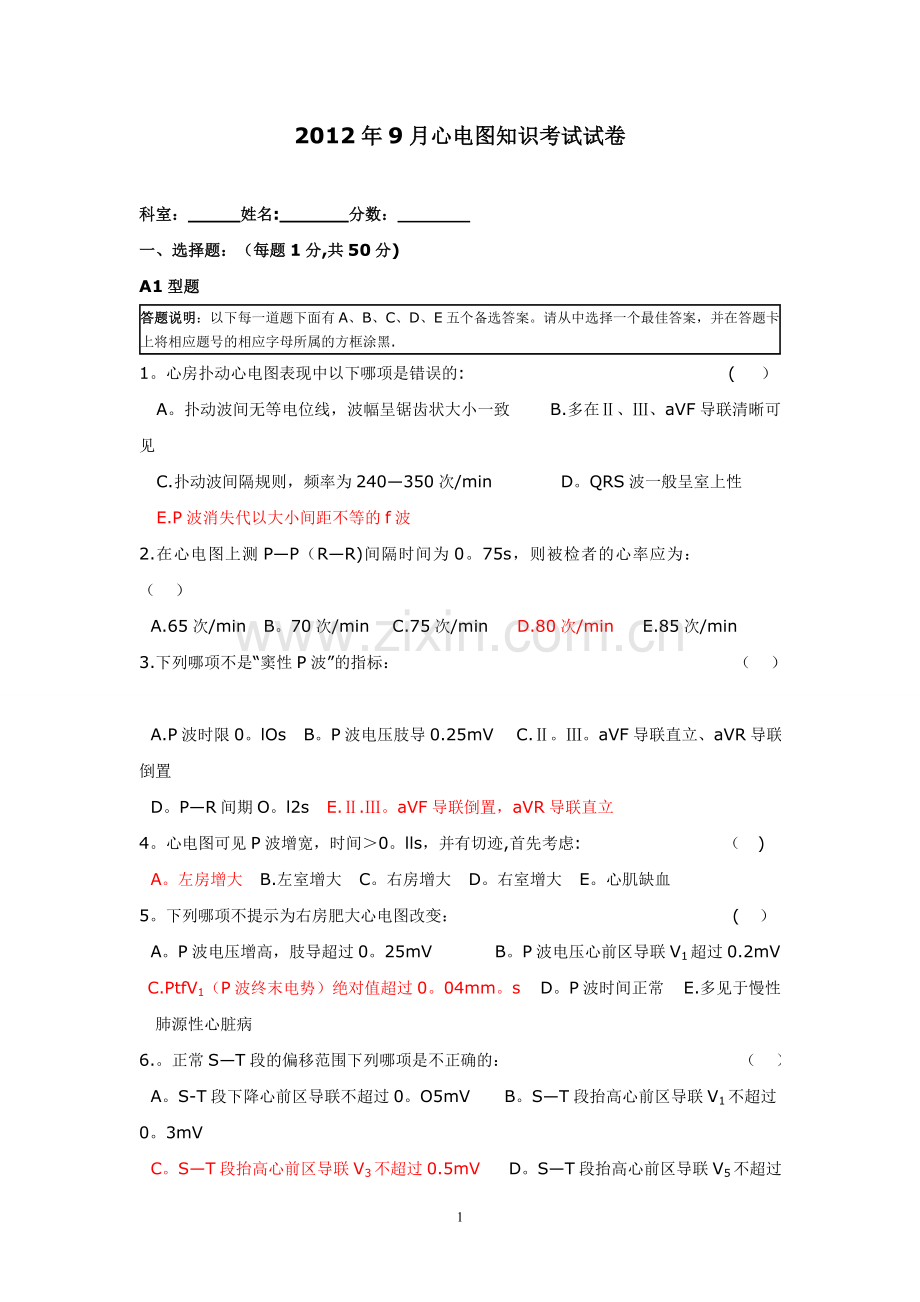 心电图试卷(答案).doc_第1页