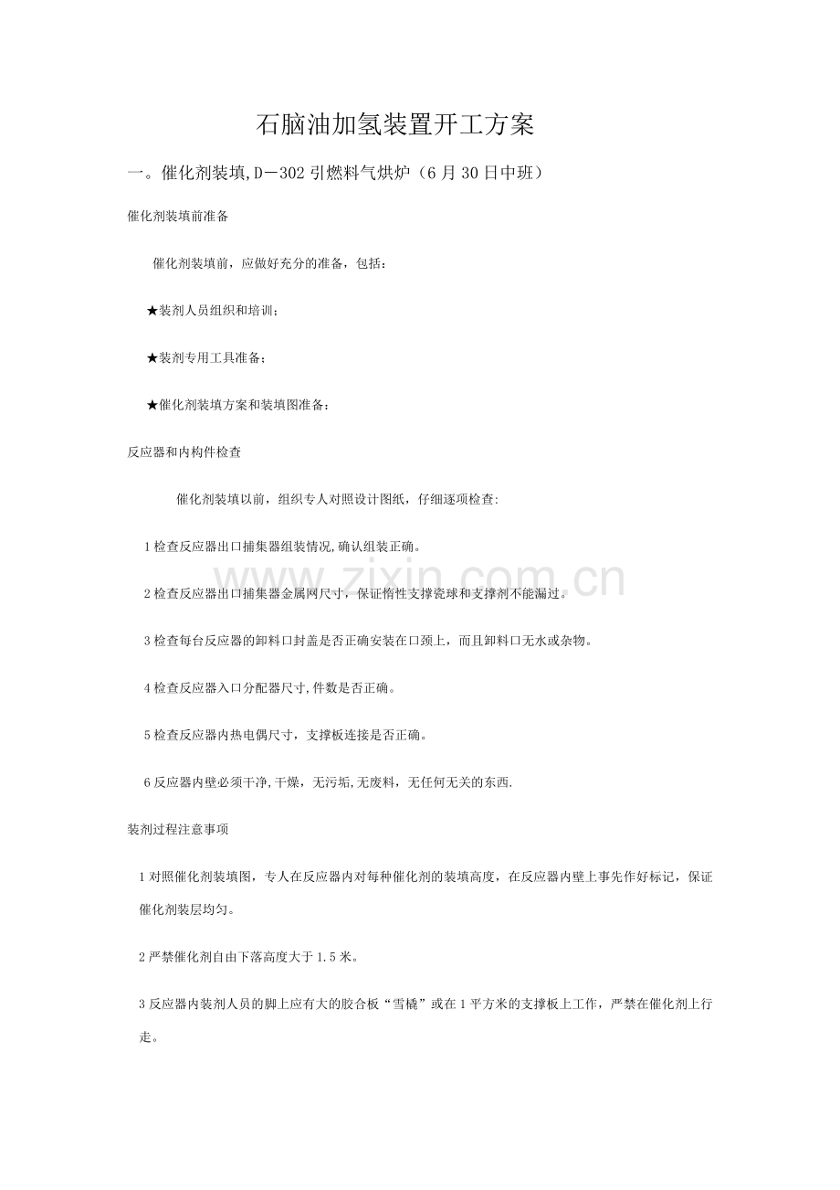 石脑油加氢开工方案.doc_第1页