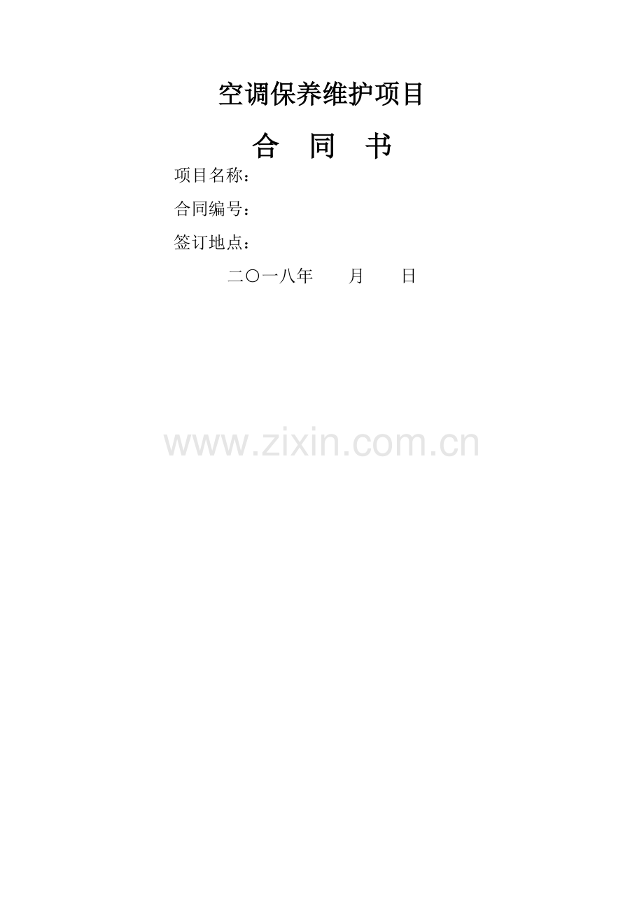 空调保养维护项目合同.doc_第1页