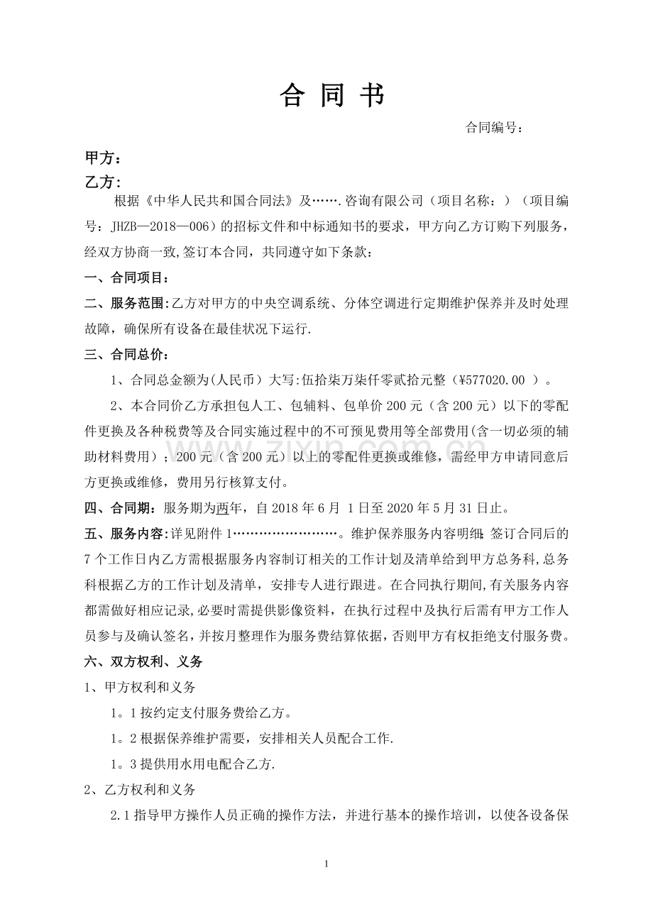空调保养维护项目合同.doc_第2页