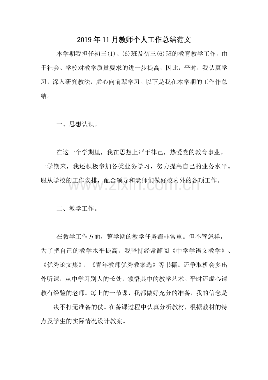 2019年11月教师个人工作总结范文.doc_第1页