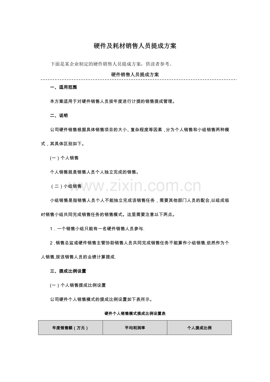 硬件及耗材销售人员提成方案.docx_第1页