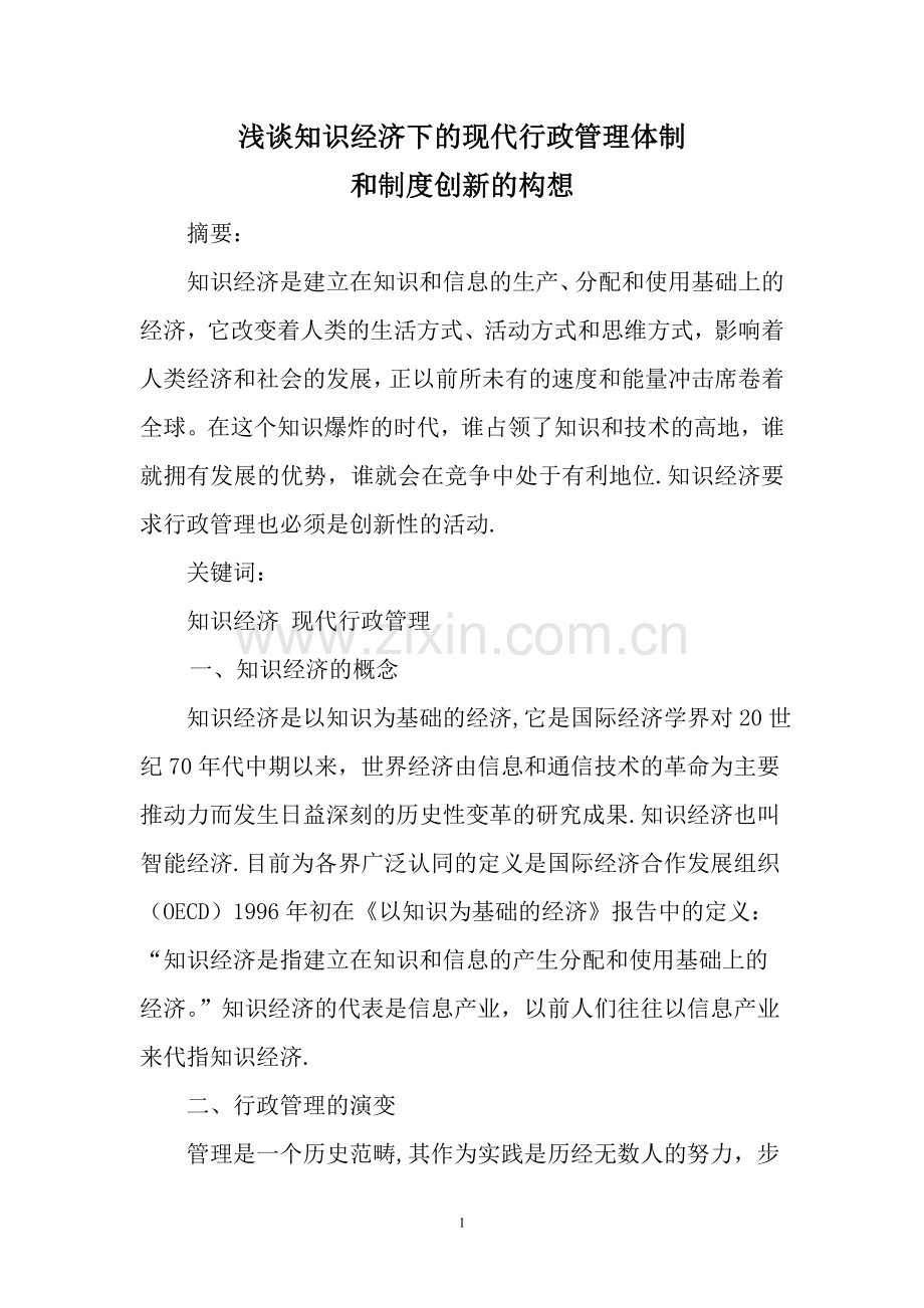 浅谈知识经济下的现代行政管理体制和制度创新的构想1.doc_第1页