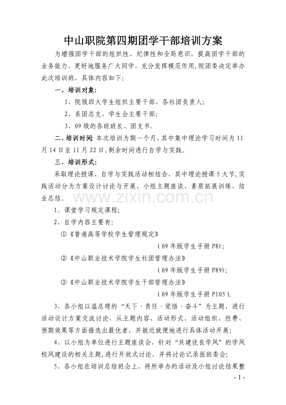 第四期团学干部培训方案.doc_第1页