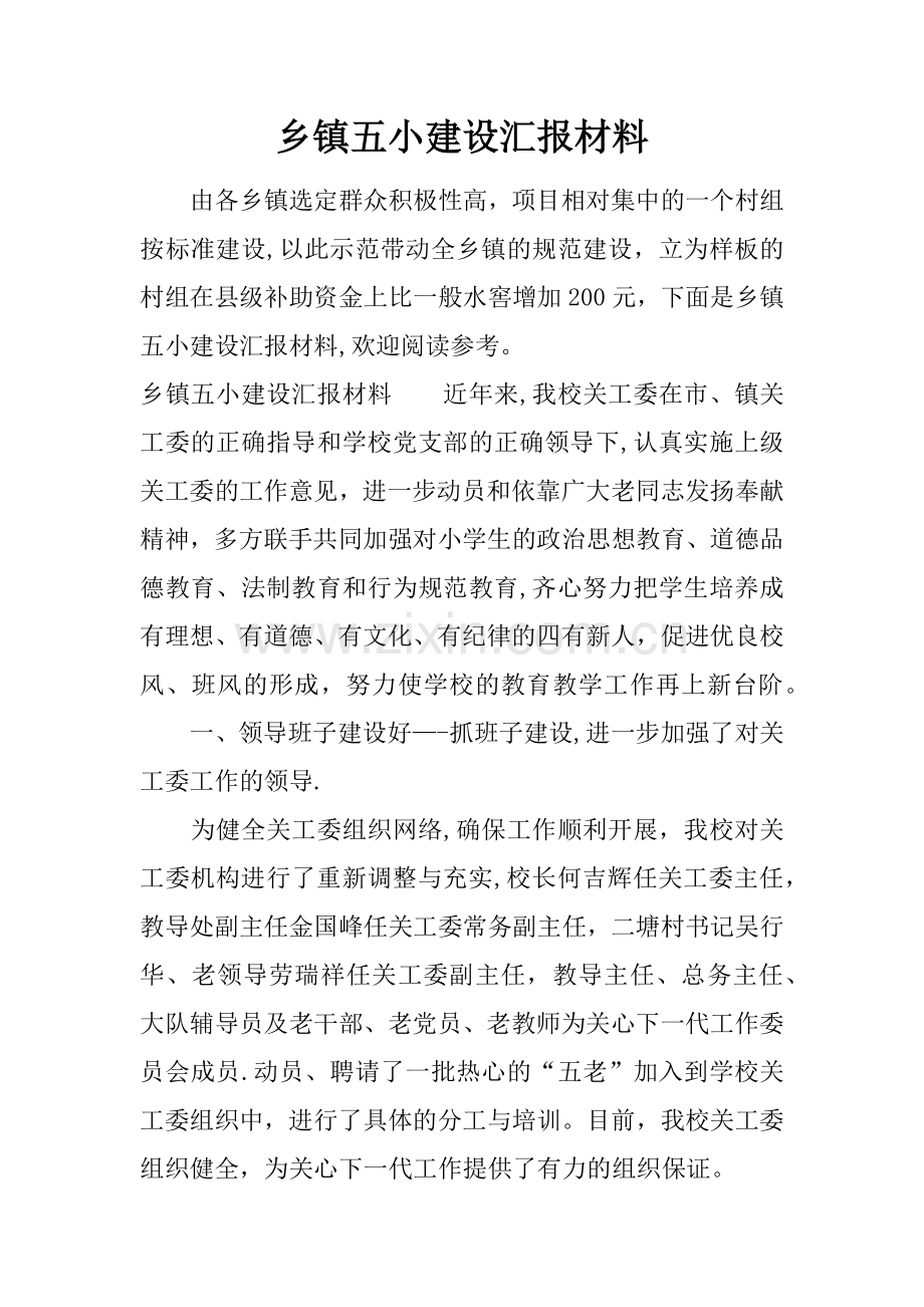 乡镇五小建设汇报材料.docx_第1页