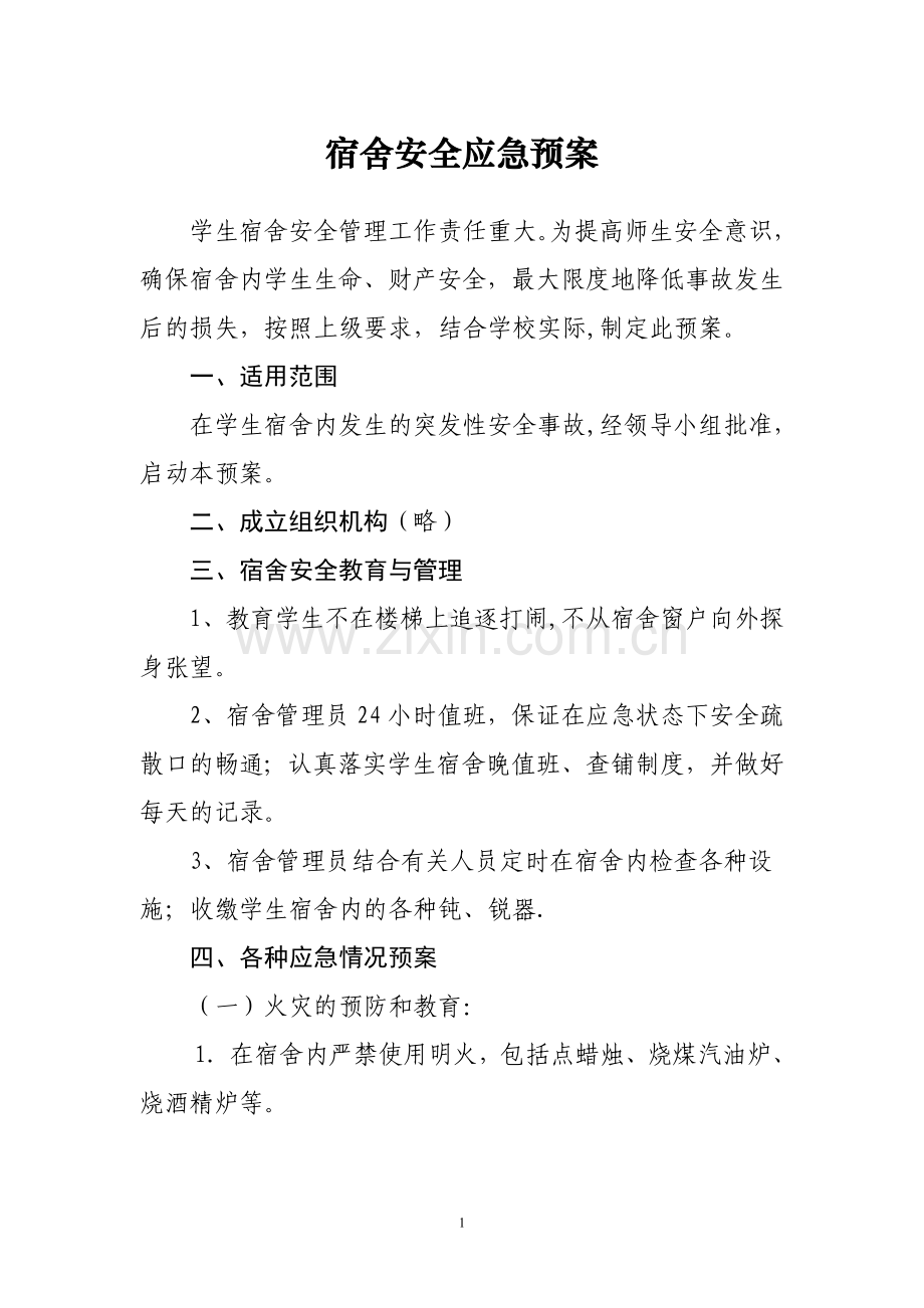 宿舍安全应急预案.doc_第1页