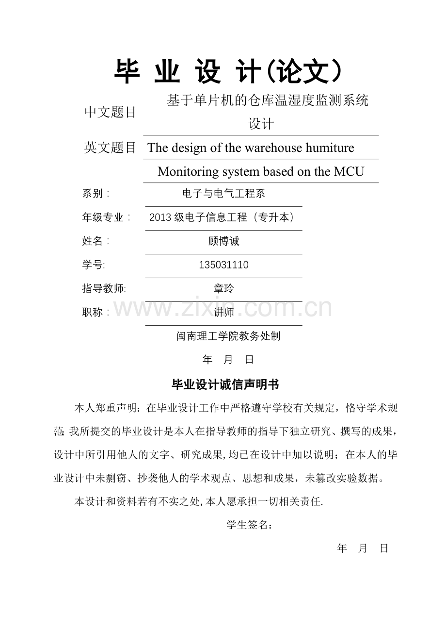 基于单片机的仓库温湿度监测系统设计.doc_第1页
