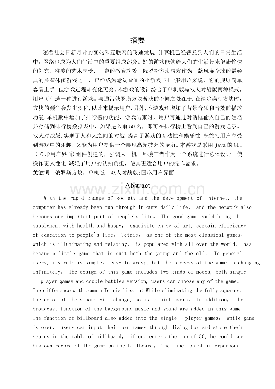 -基于java的俄罗斯方块的设计与实现sc.docx_第1页