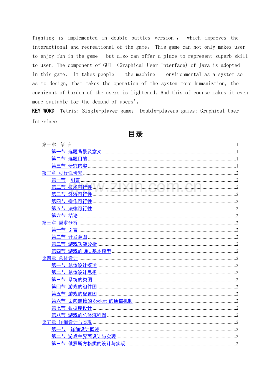 -基于java的俄罗斯方块的设计与实现sc.docx_第2页