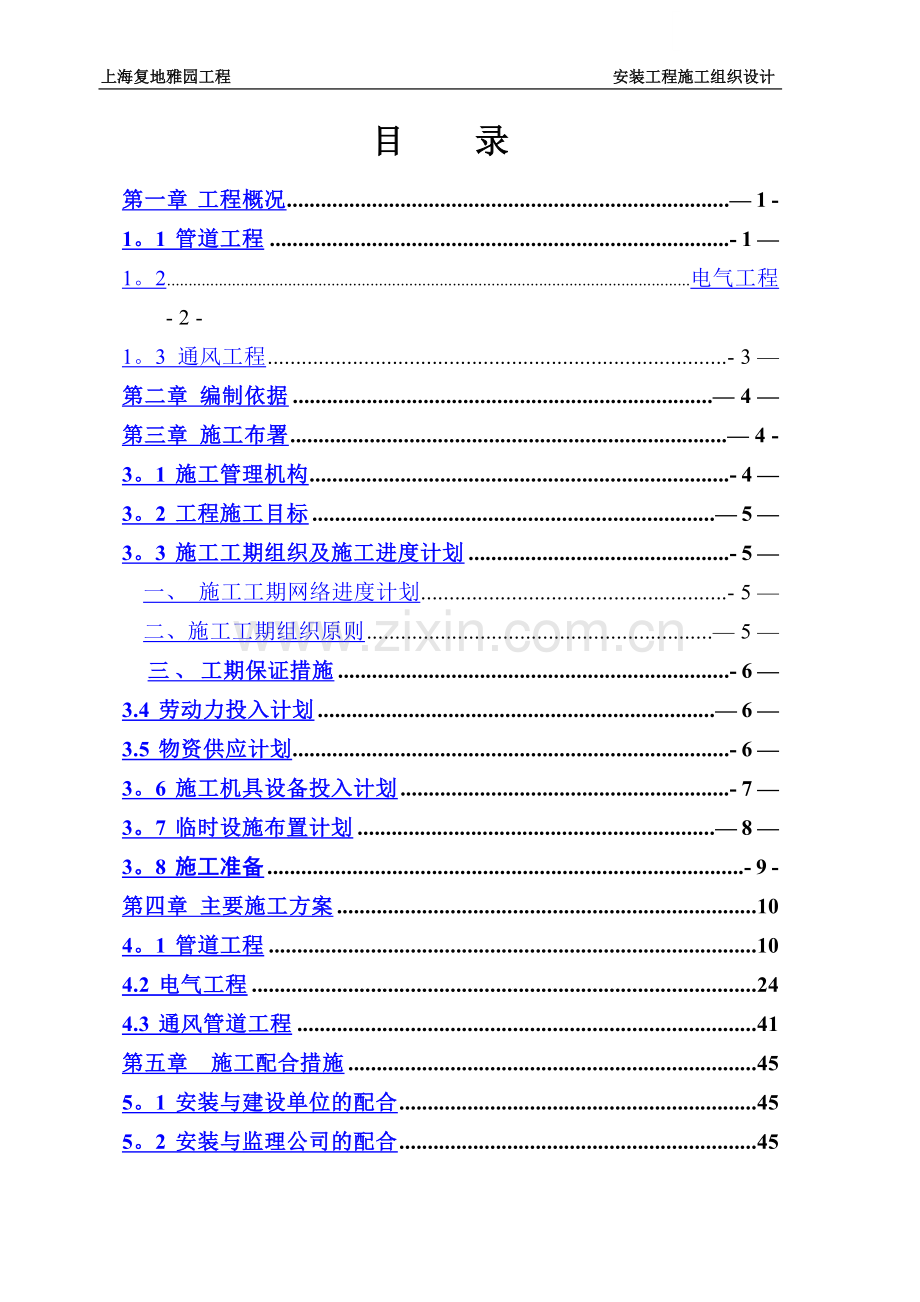 上海复地雅园工程水电安装施工组织设计.doc_第1页