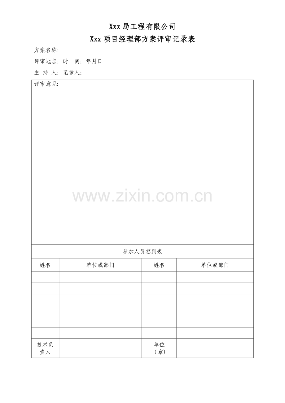 方案评审记录表.doc_第1页