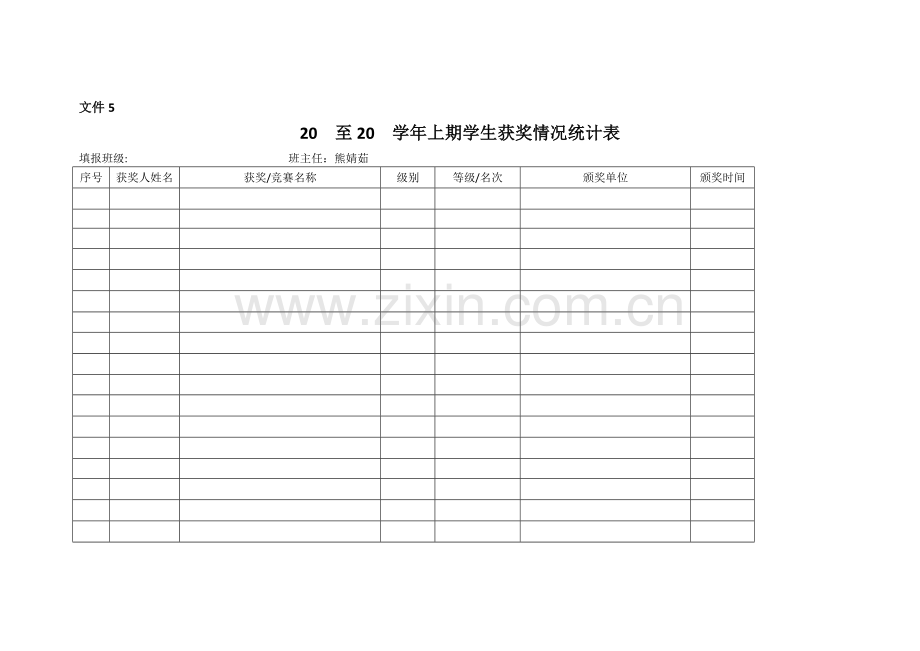 获奖情况统计表.doc_第1页