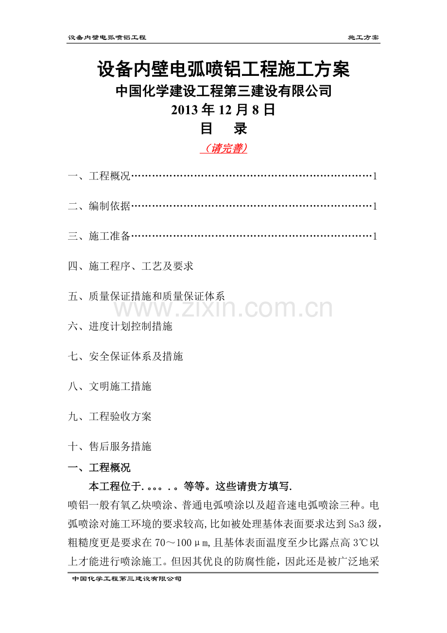 电弧喷铝方案.doc_第1页