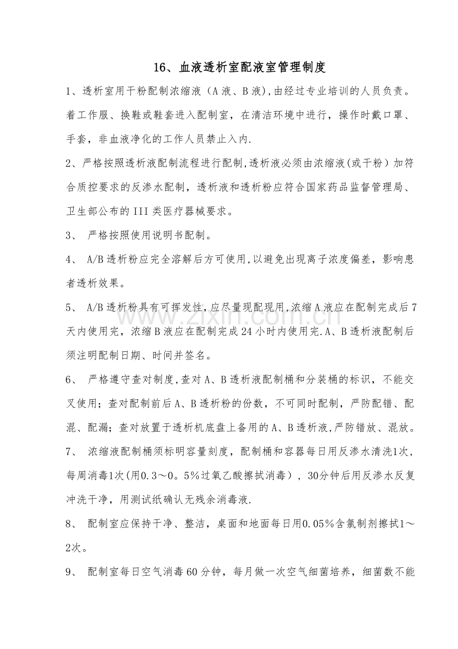血液透析室配液室管理制度.doc_第1页