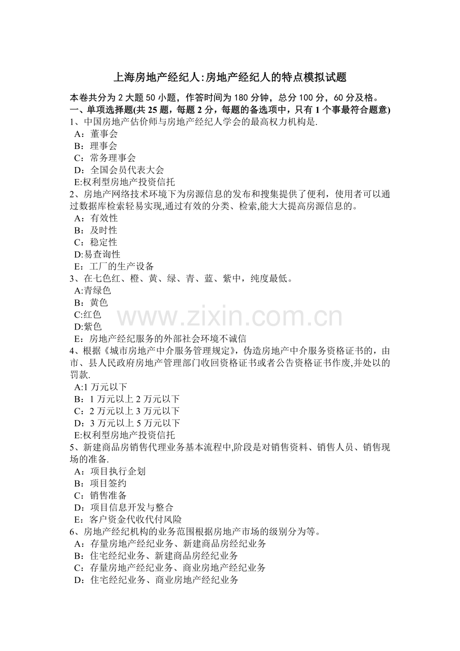上海房地产经纪人：房地产经纪人的特点模拟试题.doc_第1页